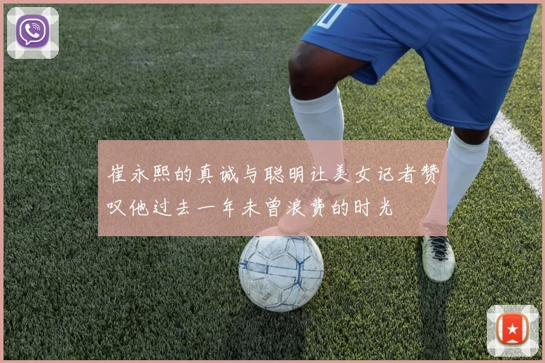 崔永熙的真诚与聪明让美女记者赞叹他过去一年未曾浪费的时光