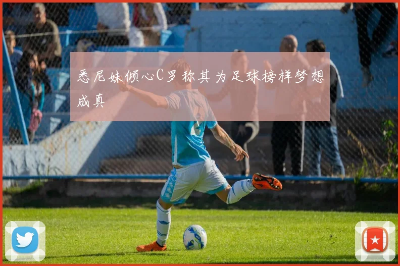 悉尼妹倾心C罗称其为足球榜样梦想成真