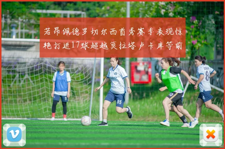 若昂佩德罗切尔西首秀赛季表现惊艳打进17球超越莫拉塔卢卡库等前锋