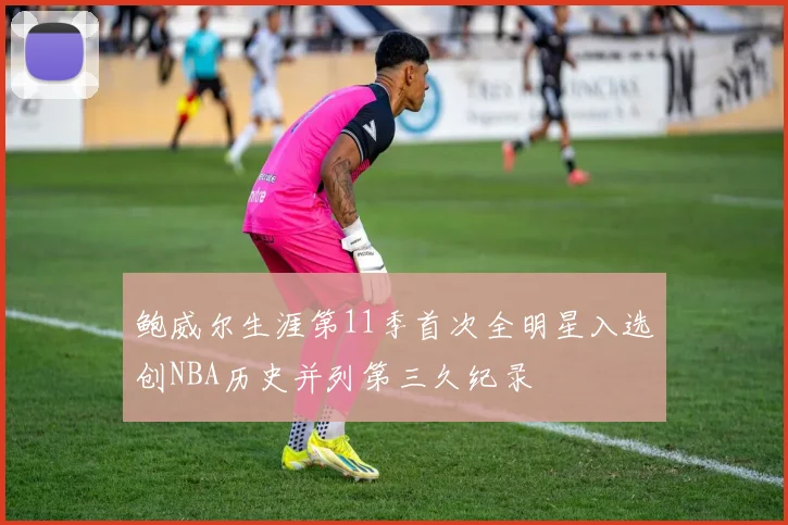鲍威尔生涯第11季首次全明星入选创NBA历史并列第三久纪录