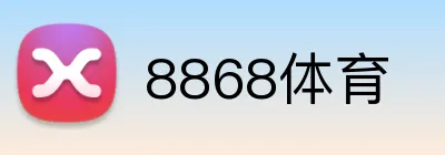 8868体育 logo